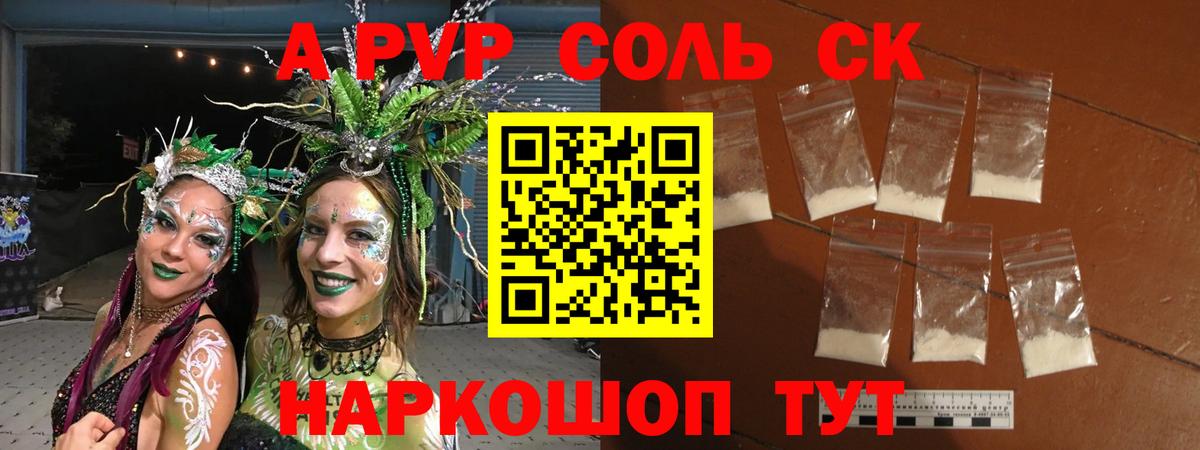 A-PVP Соль Малгобек